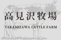 高見沢牧場
