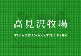 高見沢牧場 | 長野県 南佐久郡 牧場 酪農 求人