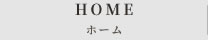 ホーム