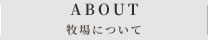 牧場について