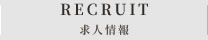 求人情報