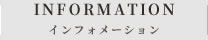 インフォメーション